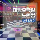 황금오락실 | 서울 노원구 노원역 다양한 오락 시설을 즐길 수 있는 대빵오락실 노원점