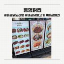 동명 | 시흥 배곧 닭도리탕, 배곧 맛집 '동명닭집' 솔직 후기