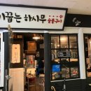 반포쇼핑타운2동 | 고속터미널 맛집 고기꿉는 하시무, 쫄깃 담백한 돼지고기 특수부위 모듬