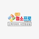 12월 아파트 사전점검일(은평/동대문/의왕/평택/용인/화성/시흥/하남) 『청소프로』 이미지