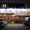 가야축산 가야식육식당 이미지