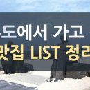 경애관 | &lt;제주도 맛집&gt; 제주에 가면 꼭 먹고 싶은 곳 리스트 16