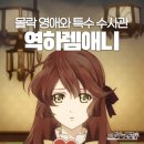 작화카페 | 작화 좋은 역하렘 애니메이션 추천 제로지의 수작 닐 아드미라리의 천칭