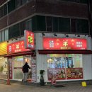 홍순꼬치구이