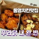 푸라닭통영 | 통영치킨은 푸라닭 통영북신점으로