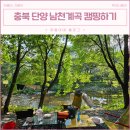 단양남천계곡물가 이미지