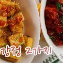 백종원의 맛있는 두부강정 # 간장두부강정 &amp; 고추장두부강정#151 이미지