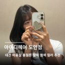 대전미용실 추천 아이디헤어 대전도안점 지영 스타일리스트 염색 후기