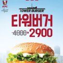 KFC서울대공원점 | kfc 타워버거 2900원