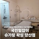 국민털잡이슈가링왁싱 양산점 | 양산 물금 임산부 왁싱 국민털잡이 슈가링 왁싱 양산점 추천