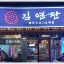 김연탄제주근고기