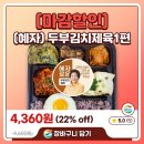 GS25 행신가라뫼점 | GS25 마감할인 득템! 혜자로운 집밥 두부김치제육 1편 4,360원 내돈내산 후기