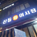 산들회어시장