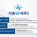 서울더블유(W)내과의원 이미지
