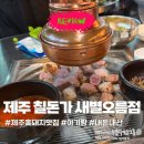 유수암 아늑 | 소고기파도 반한 제주 애월 흑돼지ㅣ칠돈가 새별오름점 아이동반 OK