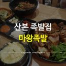 마왕족발 산본점 | 산본 족발집 '마왕족발 산본점'