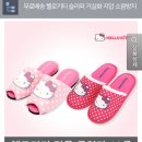 자취생 긱사생 커몽커몽 헬로키티 실내화 9900원 균일가 이미지