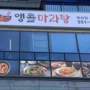 앵콜마라탕