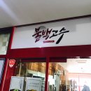 불백고수 이미지