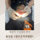 참조은치과병원 | 영유아 구강검진 시기 / 천안 참조은치과병원 추천 / 28개월 아기 구강검진