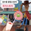 토이스토리 팝업 성수 아이랑 평일 웨이팅 다녀왔어요