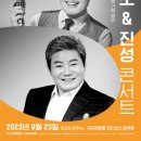 [재단출범3주년 기념공연] 조항조&진성 콘서트 | 조항조&amp;진성 앙상블 콘서트 정보, 예매 방법, 구리아트홀 가는법
