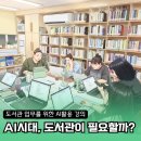 효곡동 행복 작은도서관 | AI시대에도 도서관이 필요할까? 작은도서관 업무 역량AI활용 교육