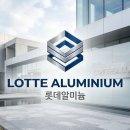 롯데알미늄 진천공장 네이버블로그