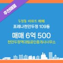 포레나공인중개사사무소 | 천안두정역대림공인중개사사무소 포레나천안두정 109동 매매 6억 500