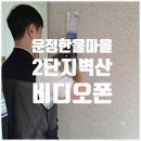 삼성마을 2단지 사거리(2단지 앞) | 파주 운정 한울마을2단지 벽산블루밍아파트 디지털 비디오폰 설치 / 삼성 직방 SHT-3625