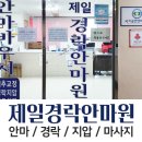 제일경락안마원 이미지