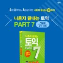 전북대 언어교육부 신신토익 "선영 쌤의 완전 핫한 신간" [넥서스] 나혼자 끝내는 토익 PART 7 이미지