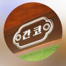 간코 로고