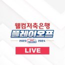 PBA 플옵 SK VS 크라운해태 2차전 시작합니다. 이미지