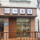 카페 이륜당 이미지