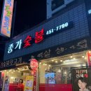 종가숯불뒷고기 이미지