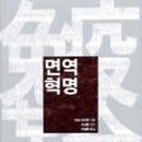 면역혁명