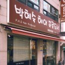박혜숙헤어샵