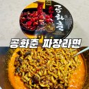 공화춘짬뽕의전설 - 김제시 금평로 311 | GS편의점 공화춘 짜장라면 : px의 전설, 공화춘 짜장면! 10년이 지나도 생각나는 그리운 그 맛 찐후기