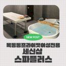 세신샵 스파플러스 이미지
