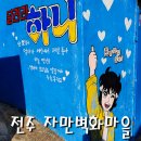 달동네꼬지 이미지