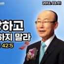 조용기 목사님 레전드 설교 - 낙망하고 불안해하지 말라 ▶ 시 42:5 이미지