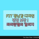 디자인FIT 네이버블로그