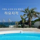 하유자적 | 아기랑 가기 좋은 이국적인 느낌의 부산 근교 거제도 풀빌라 ‘하유자적’