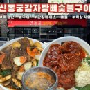 뚱이감자탕 - 남동구 남촌동로 36 | 강남역) 맛있게 매운 뼈구이 맛집 추천 ｜ '신동궁 감자탕 뼈숯불구이 역삼직영점' 방문 후기
