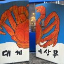 대게이상무 네이버블로그