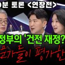 [100분토론 연장전] 윤석열 정부의 '건전 재정?' 이미지