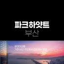 광안3-307 | 파크하얏트 부산 - 객실,수영장,조식 총정리 (가시기전에 필독)