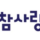 참사랑내과 이미지