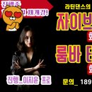 쟈이브,룸바,차차차 이미지